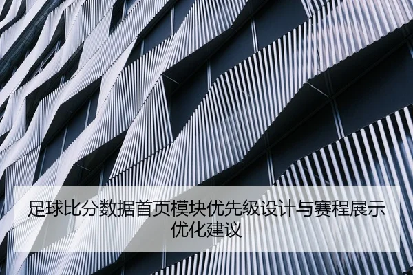 足球比分数据首页模块优先级设计与赛程展示优化建议