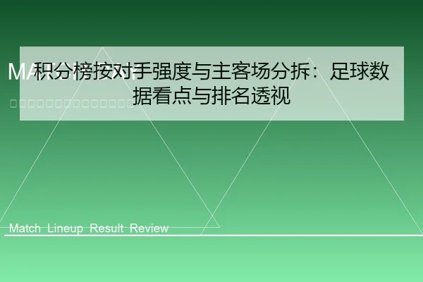 积分榜按对手强度与主客场分拆：足球数据看点与排名透视