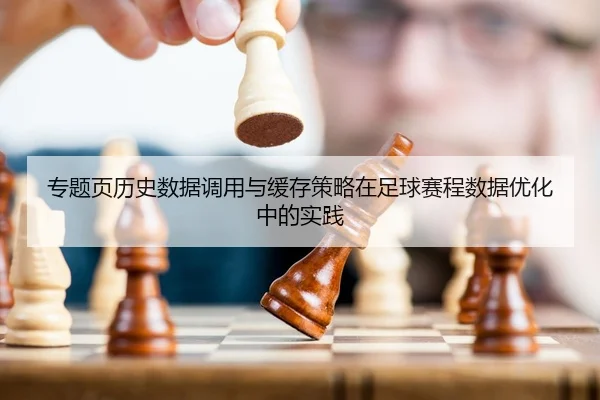 zhuan-ti-ye-li-shi-shu-ju-diao-yong-yu-huan-cun-ce-lve-zai-zu-qiu-sai-cheng-shu-ju-you-hua-zhong-de-shi-jian-1-603.jpg