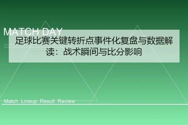 zu-qiu-bi-sai-guan-jian-zhuan-zhe-dian-shi-jian-hua-fu-pan-yu-shu-ju-jie-du-zhan-shu-shun-jian-yu-bi-fen-ying-xiang-1-742.jpg