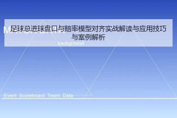 zu-qiu-zong-jin-qiu-pan-kou-yu-pei-lv-mo-xing-dui-qi-shi-zhan-jie-du-yu-ying-yong-ji-qiao-yu-an-li-jie-xi-2-869.jpg