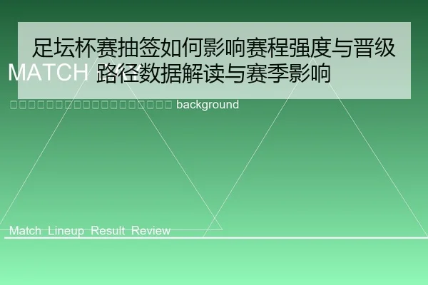 zu-tan-bei-sai-chou-qian-ru-he-ying-xiang-sai-cheng-qiang-du-yu-jin-ji-lu-jing-shu-ju-jie-du-yu-sai-ji-ying-xiang-2-368.jpg